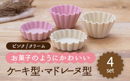 [美濃焼]ケーキ型・マドレーヌ型 2色4点セット(ピンク・クリーム)[ヤマ忠木股製陶]食器 プレート ボウル 小皿 小鉢 小物入れ 副菜皿 デザート皿 醤油差し タレ入れ 漬物 セット カラフル ピンク クリーム色 エクリュ 送料無料 