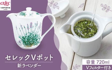 【美濃焼】セレック Vポット 720ml（新 ラベンダー）【山加商店】C-SV-3 食器 茶器 急須 ティーポット お茶 緑茶 ティータイム 花柄 ホワイト シンプル おしゃれ レンジ対応 食洗機対応 送料無料 [MEB027]