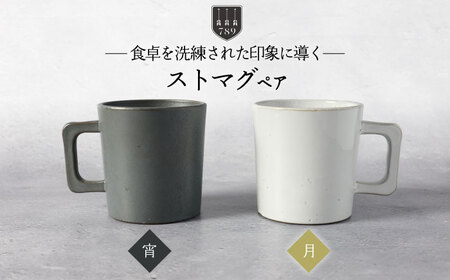 [美濃焼]ストマグ ペアセット 宵×月(ブラック・ホワイト)[789プロジェクト][一久]食器 マグカップ コーヒーカップ ティーカップ ティータイム 黒 白 モノトーン ペア セット 夫婦 カップル アンティーク風 カフェ風 シンプル おしゃれ 送料無料 