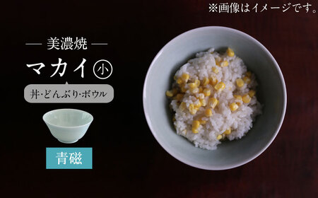 [美濃焼]青磁 マカイ 小[murakami pottery / 村上雄一]食器 丼 ボウル 鉢 茶碗 どんぶり ご飯 青 水色 ブルー シンプル おしゃれ 美濃焼 日本製 レンジ対応 食洗機対応 送料無料 