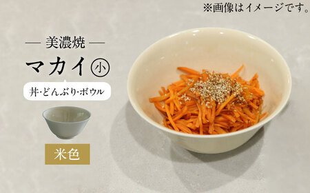 [美濃焼]米色 マカイ 小[murakami pottery / 村上雄一]食器 丼 ボウル 鉢 茶碗 どんぶり ご飯 ベージュ シンプル おしゃれ 美濃焼 日本製 レンジ対応 食洗機対応 送料無料 