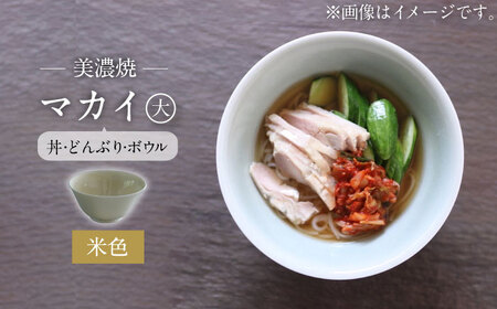 [美濃焼]米色 マカイ 大 ラーメン丼 サイズ[murakami pottery / 村上雄一]食器 丼 ボウル 鉢 どんぶり ラーメン 麺鉢 ベージュ シンプル おしゃれ 美濃焼 日本製 レンジ対応 食洗機対応 送料無料 