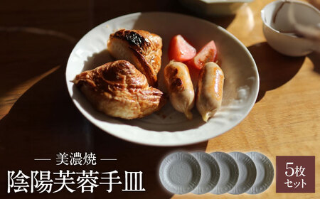 [美濃焼]陰陽芙蓉手 皿 5枚 セット 桐箱入[murakami pottery / 村上雄一]食器 皿 プレート パスタ メインディッシュ ランチ ディナー おしゃれ 美濃焼 日本製 ギフト プレゼント 贈り物 レンジ対応 食洗機対応 送料無料 