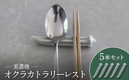 [美濃焼]オクラ カトラリーレスト 5本 セット[murakami pottery / 村上雄一]食器 キッチン雑貨 箸置き 野菜 おくら セット かわいい シンプル おしゃれ おもてなし パーティー 美濃焼 日本製 送料無料 