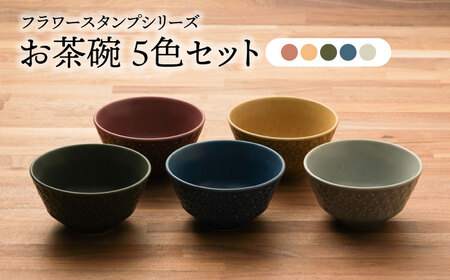 [美濃焼]フラワースタンプシリーズ お茶碗 5色セット(ベージュ/グリーン/ネイビー /グレー/ワインレッド)[うつわやさんーカネ忠]食器 鉢 ボウル 