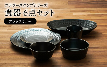 [美濃焼]フラワースタンプシリーズ 食器6点セット(ブラックカラー)[うつわやさんーカネ忠]食器 皿 お皿 ワンプレート ランチ プレート 美濃焼 セット ケーキ ソーサー さら おしゃれ キッチン用品 洋食器 国産 陶器 中鉢 取り鉢 取り 煮物鉢 副菜 ボール マルチボウル スープボウル デザート シリアル シック おうちカフェ 