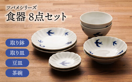 [美濃焼]ツバメシリーズ 取り鉢+取り皿+豆皿+茶碗 各2点 合計8点セット[うつわやさんーカネ忠]お皿 和食器 おしゃれ 食器 小皿 醤油 薬味 珍味 フルーツ 菓子 小さい 和カフェ 和柄 柄物 しょうゆ 食器 レトロ 個性的 鳥 つばめ 燕 ツバメ 惣菜 おかず 副菜 前菜 珍味