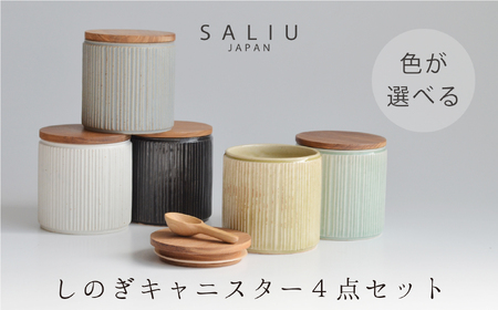 [美濃焼]SALIU しのぎキャニスターSA00 選べる4点セット[株式会社ロロ]キッチン雑貨 保存容器 シュガー ソルト コーヒー 調味料入れ 調味料ケース 保存容器 おしゃれ 木製 ナチュラル 