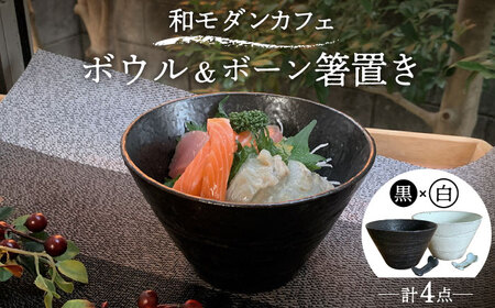 [美濃焼]和モダン カフェ ボウル 黒・白 ペアセット + ボーン 箸置き[竜仙窯]食器 鉢 丼 どんぶり 副菜鉢 サラダボウル ペア 夫婦 カップル ホワイト ブラック 白 黒 モノトーン おしゃれ レンジ対応 送料無料 