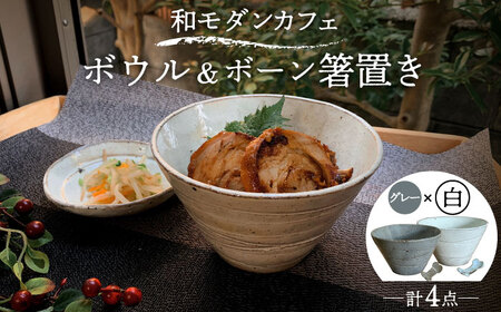 [美濃焼]和モダン カフェ ボウル 白・グレー ペアセット +ボーン 箸置き[竜仙窯]食器 鉢 丼 どんぶり 副菜鉢 サラダボウル ペア 夫婦 カップル ホワイト グレー 白 灰 モノトーン おしゃれ レンジ対応 送料無料 