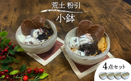[美濃焼]荒土 粉引 小鉢 4点 セット[竜仙窯]食器 鉢 ボウル 副菜鉢 デザートボウル 汁椀 茶碗 湯呑 多用途 家族 おもてなし シンプル おしゃれ レンジ対応 送料無料 