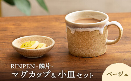 【美濃焼】RINPEN-鱗片- マグカップ＆小皿 セット ベージュ 【ヤマカ斎木製陶所】食器 豆皿 コーヒーカップ ティーカップ マグ おつまみ皿 薬味皿 ティータイム ベージュ おしゃれ レンジ対応 食洗機対応 送料無料 [MEQ003]