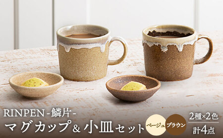 【美濃焼】RINPEN-鱗片- マグカップ＆小皿 ペア 計4点セット ベージュ×ブラウン 【ヤマカ斎木製陶所】食器 豆皿 コーヒーカップ ティーカップ マグ おつまみ皿 薬味皿 ティータイム ペア 夫婦 カップル おしゃれ レンジ対応 食洗機対応 送料無料 [MEQ009]