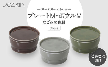 【美濃焼】StackStock なごみの色目（Gloss）プレートM・ボウルM 3色 セット【城山製陶所】食器 皿 鉢 小皿 小鉢 醤油皿 薬味皿 副菜鉢 インテリア アクセサリートレイ 小物入れ スタッキング ブラウン グレー グリーン 茶 灰 緑 磁器 シンプル おしゃれ レンジ対応 食洗機対応 送料無料[MCK049]