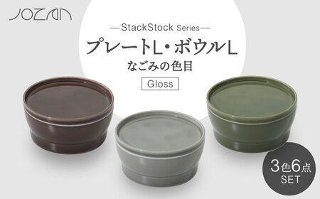 [美濃焼]StackStockなごみの色目(Gloss)プレートL・ボウルL 3色セット[城山製陶所]食器 皿 鉢 ケーキ皿 取り 副菜鉢 インテリア アクセサリートレイ 小物入れ スタッキング ブラウン グレー グリーン 茶 灰 緑 磁器 シンプル おしゃれ レンジ対応 食洗機対応 送料無料