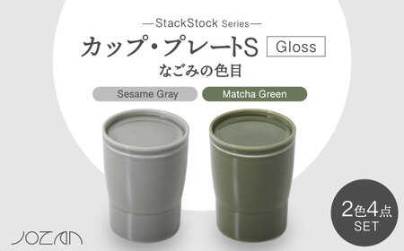 [美濃焼]StackStock なごみの色目(Gloss)カップ/プレートS 4点 セット Matcha Green × Sesame Gray[城山製陶所]食器 小皿 コップ デザートカップ 湯呑 豆皿 醤油皿 薬味皿 インテリア アクセサリートレイ スタッキング グリーン グレー 緑 灰 磁器 シンプル おしゃれ レンジ対応 食洗機対応 送料無料