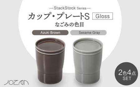 [美濃焼]StackStock なごみの色目(Gloss)カップ/プレートS 4点 セット Azuki Brown × Sesame Gray[城山製陶所]食器 小皿 コップ デザートカップ 湯呑 豆皿 醤油皿 薬味皿 インテリア アクセサリートレイ スタッキング ブラウン グレー 茶 灰 磁器 シンプル おしゃれ レンジ対応 食洗機対応 送料無料