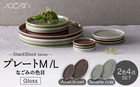 [美濃焼]StackStock なごみの色目(Gloss)プレートM/L 4点 セット Azuki Brown × Sesame Gray[城山製陶所]食器 皿 小皿 醤油皿 薬味 ケーキ 取り インテリア アクセサリートレイ スタッキング ブラウン グレー 茶 灰 磁器 シンプル おしゃれ レンジ対応 食洗機対応 送料無料