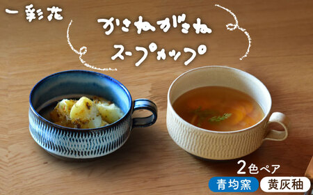 [美濃焼]かさねがさね ス−プカップ ペアセット 青均窯×黄灰釉[一彩花]食器 スープマグ カップ 取り鉢 スタッキング ペア 夫婦 カップル かわいい おしゃれ 美濃焼 日本製 送料無料 
