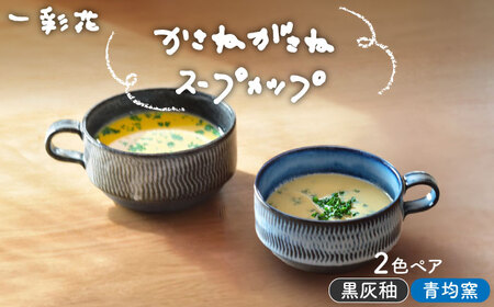 [美濃焼]かさねがさね ス−プカップ ペアセット 青均窯×黒灰釉[一彩花]食器 スープマグ カップ 取り鉢 スタッキング ペア 夫婦 カップル かわいい おしゃれ 美濃焼 日本製 送料無料 