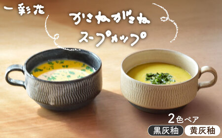 [美濃焼]かさねがさね スープカップ ペアセット 黄灰釉×黒灰釉[一彩花]食器 スープマグ カップ 取り鉢 スタッキング ペア 夫婦 カップル かわいい おしゃれ 美濃焼 日本製 送料無料 