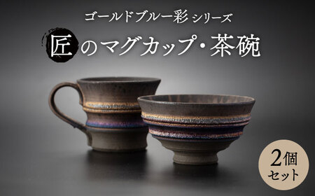 [美濃焼]匠の茶碗 ・マグカップ 2個セット ゴールドブルー 彩シリーズ[角山製陶所]食器 コップ ボウル 鉢 ご飯茶碗 ごはん茶碗 マグ 持ち手 取っ手 窯変 宇宙 金色 ゴールド 青色 ブルー シック 大人 送料無料