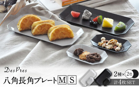 【美濃焼】DesPres-デプレ- 八角 長角 プレートM/S WHITE、BLACK 4枚セット｜食器 皿 ケーキ デザート 美濃焼 取り皿 セット 小皿 ケーキ皿 デザート皿 おしゃれ アンティーク シック 【丸新製陶】[MAM010]