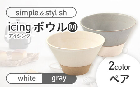 【美濃焼】icing -アイシング- ボウルM 2色 ペアセット （ホワイト・グレー）【伸光窯】 鉢 ボウル ペア おしゃれ ご飯茶碗 お茶碗 シンプル マット 和モダン 和食器 日本製 飯碗 ライスボウル [MAQ094]