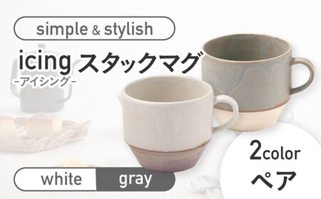 【美濃焼】icing -アイシング- スタックマグ 2色 ペアセット （ホワイト・グレー）【伸光窯】 食器 マグカップ コーヒーカップ ティーカップ ペア 日本製 おしゃれ かわいい カフェ 国産 食器 コップ シンプル キッチン スタック 収納 [MAQ095]