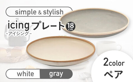 【美濃焼】icing -アイシング- 18cmプレート 2色 ペアセット （ホワイト・グレー）【伸光窯】 食器 皿 パン皿 取り皿 ペア おしゃれ 美濃焼 セット ケーキ皿 デザート皿 [MAQ097]
