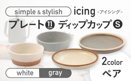 【美濃焼】icing -アイシング- 11cmプレート/ディップカップS 2色 4点セット （ホワイト・グレー）【伸光窯】 食器 小皿 薬味皿 副菜皿 スイーツ皿 小鉢 ボウル おしゃれ [MAQ098]