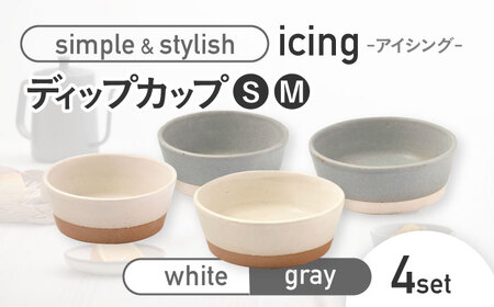 【美濃焼】icing -アイシング- ディップカップ S/M 2色 4点セット （ホワイト・グレー）【伸光窯】 食器 小皿 薬味皿 小鉢 副菜鉢 ボウル おしゃれ [MAQ099]