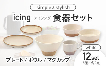 【美濃焼】icing -アイシング- 食器 12点 セット （ホワイト）プレート/ボウル/マグカップ【伸光窯】 食器 皿 小皿 薬味皿 鉢 小鉢 コーヒーカップ ティーカップ おしゃれ [MAQ101]