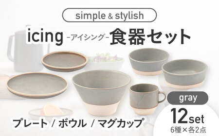 【美濃焼】icing -アイシング- 食器 12点 セット （グレー）プレート/ボウル/マグカップ【伸光窯】 食器 皿 小皿 薬味皿 鉢 小鉢 コーヒーカップ ティーカップ おしゃれ [MAQ102]