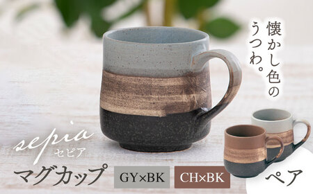 [美濃焼]sepia-セピア- マグカップ ペアセット GY×BK(グレー)/CH×BK(チャコール)[伸光窯]食器 コーヒーカップ コーヒーカップ マグカップ マット 日本製 おしゃれ カフェ マットタイプ 美濃焼 国産 食器 コップ マグ シンプル うちカフェ 家 和カフェ お茶入れ コーヒー カップ 珈琲 紅茶 コップ マグ 茶葉 緑茶 