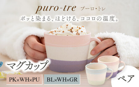 [美濃焼]puro-tre -プーロ・トレ- マグカップ ペアセット PK×WH×PU(ピンク・パープル)/BL×WH×GR(ブルー・グリーン)[伸光窯]食器 コーヒーカップ 日本製 食器 おしゃれ かわいい カフェ マット 大きい 国産 コップ マグ コーヒー キッチン 家カフェ コーヒー 珈琲 紅茶 緑茶 