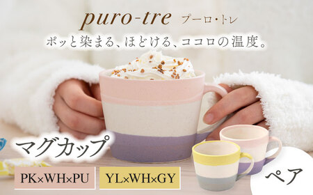 [美濃焼]puro-tre -プーロ・トレ- マグカップ ペアセット PK×WH×PU(ピンク・パープル)/YL×WH×GY(イエロー・グレー)[伸光窯]食器 コーヒーカップ マグカップ マット 日本製 食器 おしゃれ かわいい カフェ 国産 コップ マグ コーヒー カップ シンプル キッチン コーヒー 珈琲 紅茶 