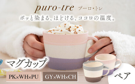 [美濃焼]puro-tre -プーロ・トレ- マグカップ ペアセット PK×WH×PU(ピンク・パープル)/GY×WH×CH(グレー・チャコール)[伸光窯]食器 コーヒーカップ マグカップ 日本製 食器 おしゃれ かわいい カフェ マット 大きい 国産 コップ マグ コーヒー カップ シンプル キッチン コーヒー 珈琲 紅茶 