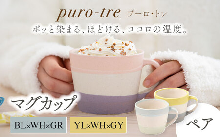 [美濃焼]puro-tre -プーロ・トレ- マグカップ ペアセット BL×WH×GR(ブルー・グリーン)/YL×WH×GY(イエロー・グレー)[伸光窯]食器 コーヒーカップ マグカップ 日本製 食器 おしゃれ かわいい カフェ マット 大きい 国産 コップ マグ コーヒー カップ シンプル キッチン 珈琲 紅茶 