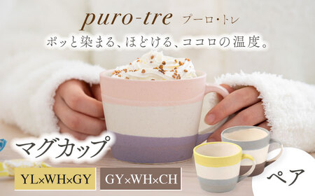 [美濃焼]puro-tre -プーロ・トレ- マグカップ ペアセット YL×WH×GY(イエロー・グレー)/GY×WH×CH(グレー・チャコール)[伸光窯] 食器 コーヒーカップ マグカップ 日本製 おしゃれ かわいい カフェ マット 大きい 国産 食器 コップ カップ シンプル キッチン 珈琲 紅茶 