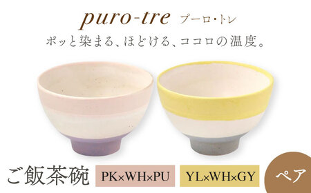 [美濃焼]puro-tre -プーロ・トレ- ご飯茶碗 ペアセット PK×WH×PU(ピンク・パープル)/YL×WH×GY(イエロー・グレー)[伸光窯] 茶碗 おしゃれ ご飯 お シンプル マット 和モダン 和食器 日本製 飯碗 食器 ライスボウル 