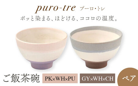 【美濃焼】puro-tre -プーロ・トレ- ご飯茶碗 ペアセット PK×WH×PU(ピンク・パープル)/GY×WH×CH(グレー・チャコール)【伸光窯】 茶碗 おしゃれ ご飯茶碗 お茶碗 シンプル マット 和モダン 和食器 日本製 飯碗 食器 ライスボウル   [MAQ090]