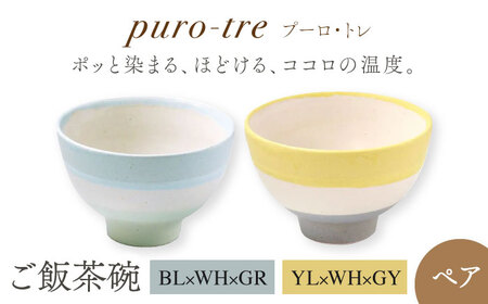[美濃焼]puro-tre -プーロ・トレ- ご飯茶碗 ペアセット BL×WH×GR(ブルー・グリーン)/YL×WH×GY(イエロー・グレー)[伸光窯] 茶碗 おしゃれ ご飯 お シンプル マット 和モダン 和食器 日本製 飯碗 食器 ライスボウル 