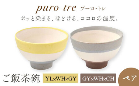 [美濃焼]puro-tre -プーロ・トレ- ご飯茶碗 ペアセット YL×WH×GY(イエロー・グレー)/GY×WH×CH(グレー・チャコール)[伸光窯] 茶碗 おしゃれ ご飯 お シンプル マット 和モダン 和食器 日本製 飯碗 食器 ライスボウル 