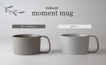 【美濃焼】KONARE moment mug ダークグレー＆グレー【晋山窯ヤマツ】食器 マグカップ スープカップ コーヒーカップ ティーカップ ペア セット 夫婦 カップル グレー 灰色 シンプル おしゃれ 食洗機対応 送料無料 [MAS028]