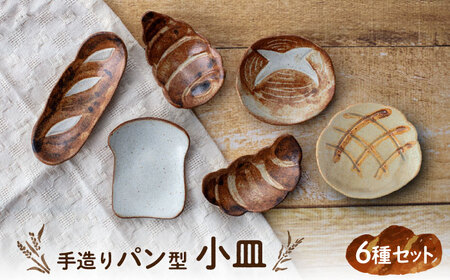 【美濃焼】手造り パン型 小皿 6種 セット【丸矢製陶】食器 皿 プレート 取り皿 副菜皿 小物トレー アクセサリートレイ インテリア かわいい おしゃれ 美濃焼 日本製 送料無料 [MFM001]