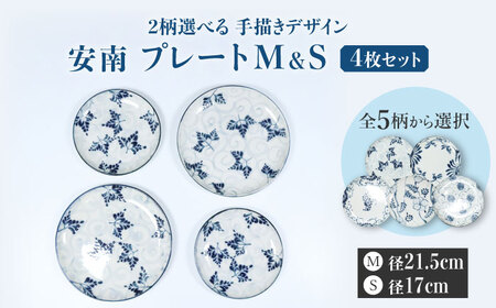 [美濃焼][選べる デザイン]安南 手描き プレートM&S 4枚セット (※5柄から2柄お選びください)[宗山窯]食器 皿 パスタ皿 ケーキ 取り 2サイズ ペア 夫婦 カップル ブルー 青 花柄 植物 陶器 レンジ対応 食洗機対応 送料無料 