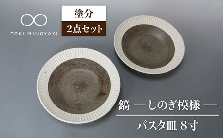 [美濃焼]鎬 24cm パスタ皿 塗分2枚セット[藤山窯][TOKI MINOYAKI返礼品]焼き物 お皿 食器 おしゃれ 縁 リム しのぎ かわいい 大皿 ディナープレート ワンプレート 盛り パスタ 主菜 サラダ デザート カフェ食器