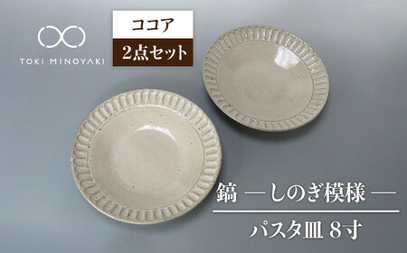 [美濃焼]鎬 24cm パスタ皿 ココア2枚セット[藤山窯][TOKI MINOYAKI返礼品]焼き物 お皿 食器 おしゃれ 縁 リム しのぎ かわいい 大皿 ディナープレート ワンプレート 盛り パスタ 主菜 サラダ デザート カフェ食器