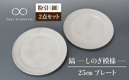 [美濃焼]鎬 25cm プレート 粉引(細) 2枚セット[藤山窯][TOKI MINOYAKI返礼品]焼き物 お皿 皿 食器 おしゃれ 縁 リム しのぎ かわいい 大皿 ディナープレート ワン 盛り パスタ 主菜 サラダ デザート カフェ食器